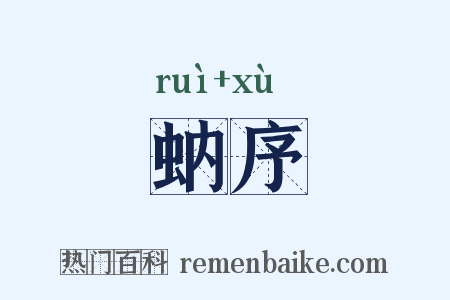 蚋序是什么意思的图片